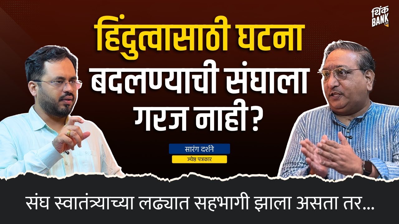 भाजपला सत्ता मिळणं हेच संघाचं यश? | Sarang Darshane | RSS@100 | Think Bank