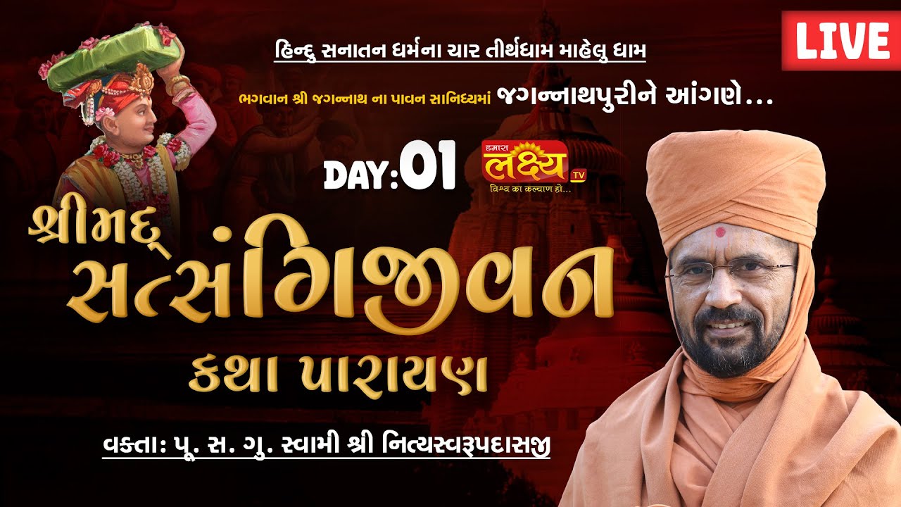 LIVE || Shreemad Satsangi Jeevan Katha Parayan || Pu Nityaswarupdasji Swami || jagannathpuri | Day 1