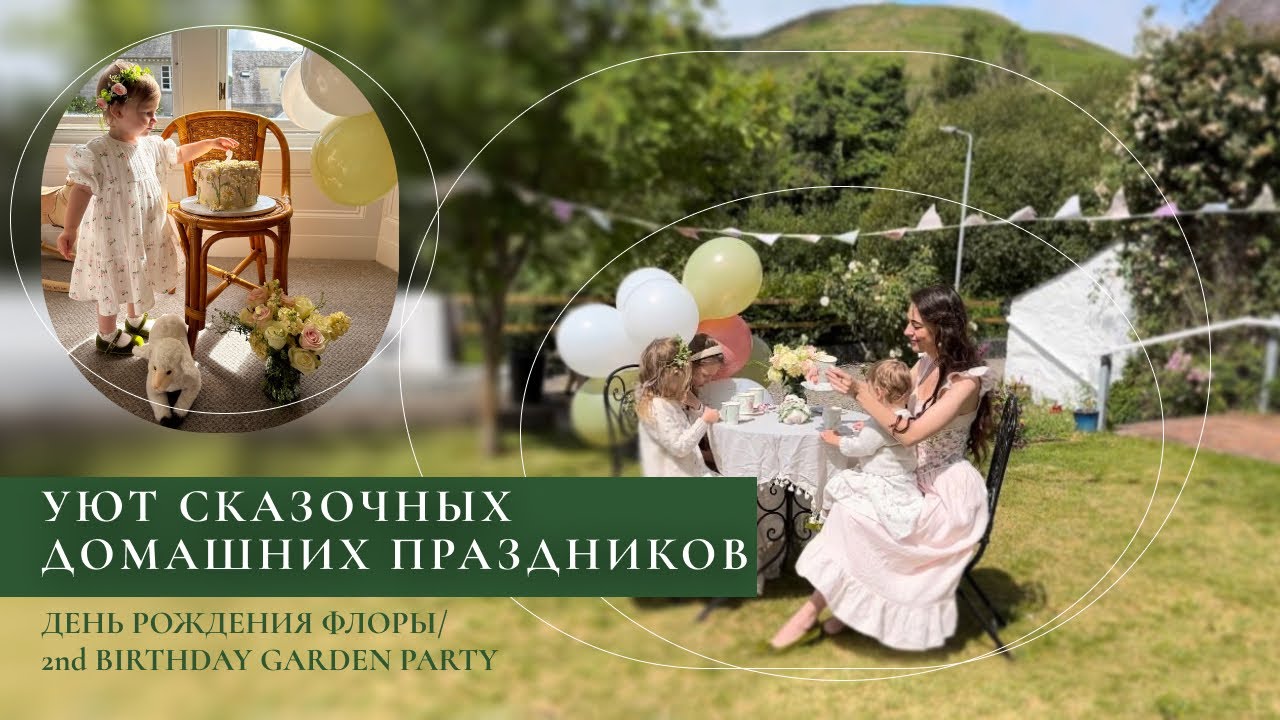 Уют сказочных домашних праздников/ День рождения Флоры / 2nd Birthday Garden Party