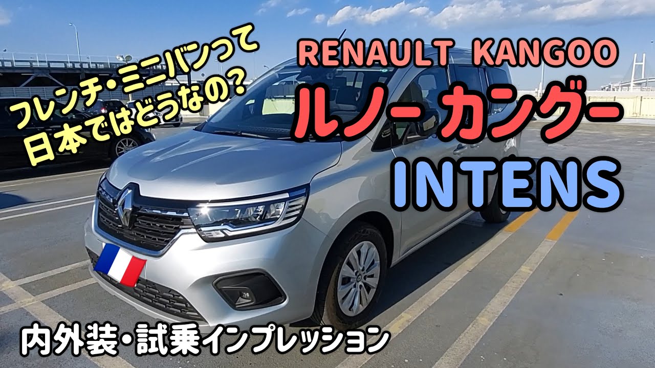 ルノー カングーの内外装・試乗インプレッション　RENAULT Kangoo　MPV
