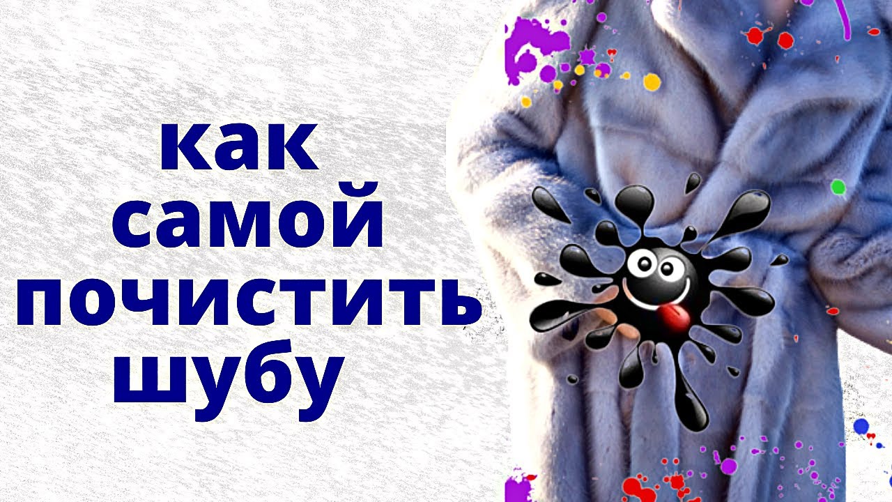 Как почистить норковую шубу Сложные загрязнения на натуральном мехе Химчистка шубы