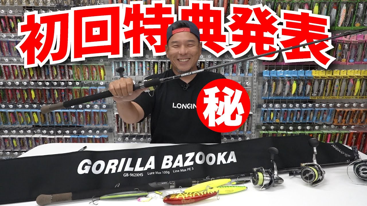 ④ゴリラバズーカ初回特典発表！そしてこのロッドを作った熱い想いを語ります。