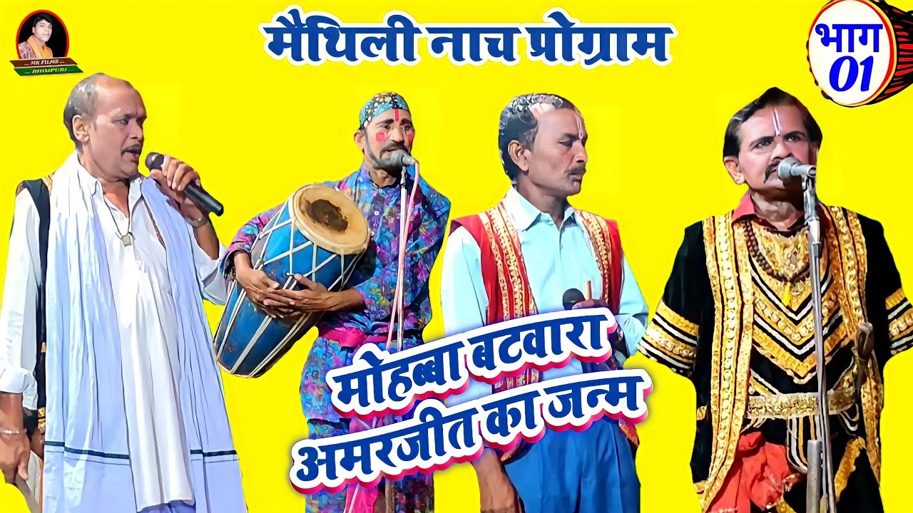 मोहब्बा बटवारा अमरजीत के जन्म भाग 01 मैथिली नाच प्रोग्राम Mk films Bhojpuri