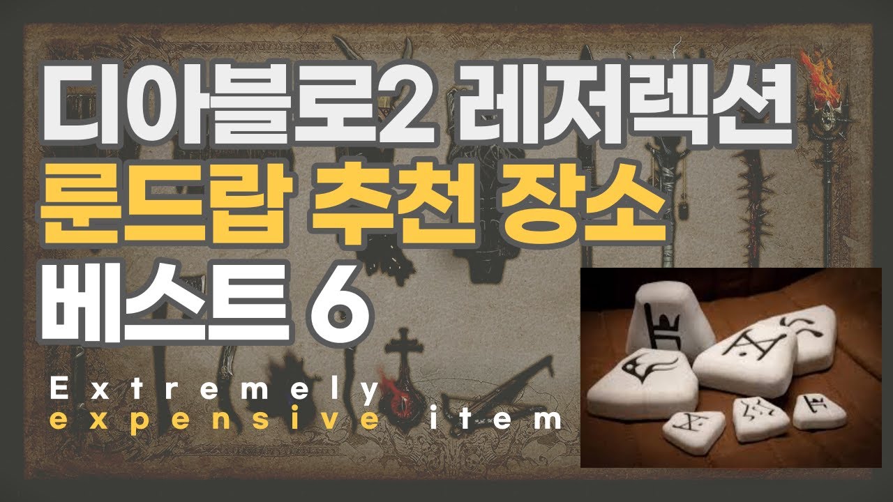 디아블로2 고급 룬 파밍장소 베스트6