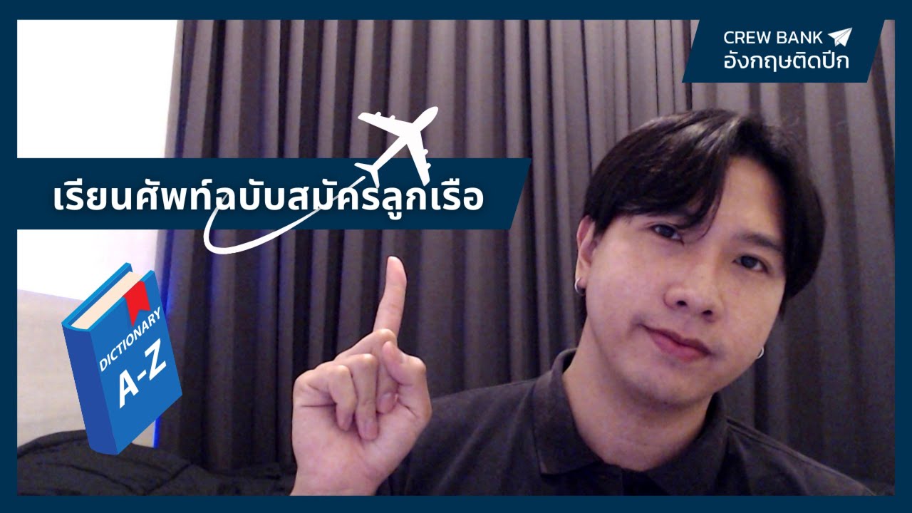 เรียนศัพท์ฉบับ #อยากเป็นลูกเรือ