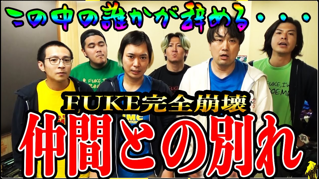 【衝撃の引退】社員が急に辞めるブラック企業の悲しき現実【2024FUKEプロジェクト#10】