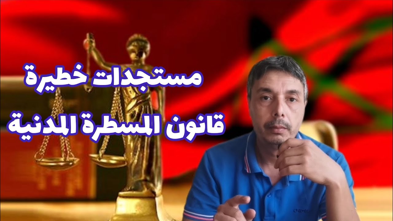 🚨ردو البال مستجدات خطيرة في قانون المسطرة المدنية ضروري كلشي يعرفها