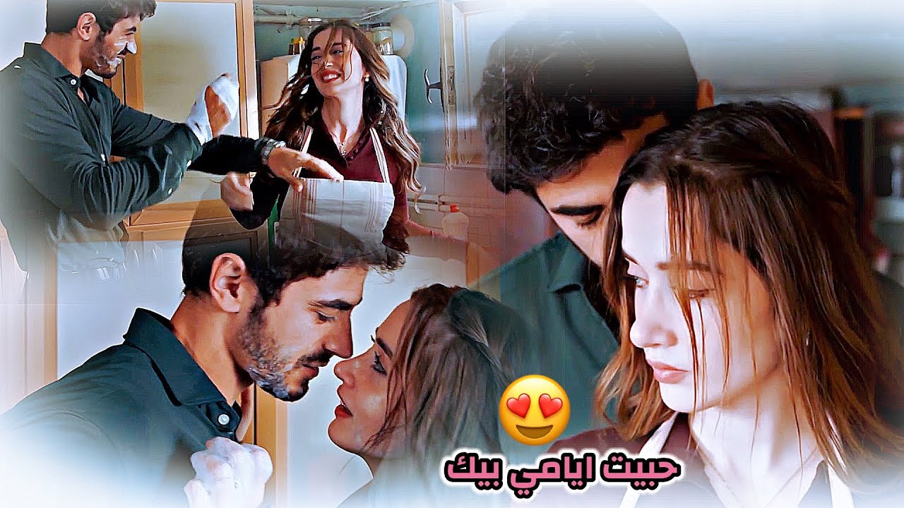 اتيش ♡ مرجان || حبيت ايامي بيك 😍 اغنية اليسا  ||Ateşe & Mercan || مسلسل الاعرف  Arafta