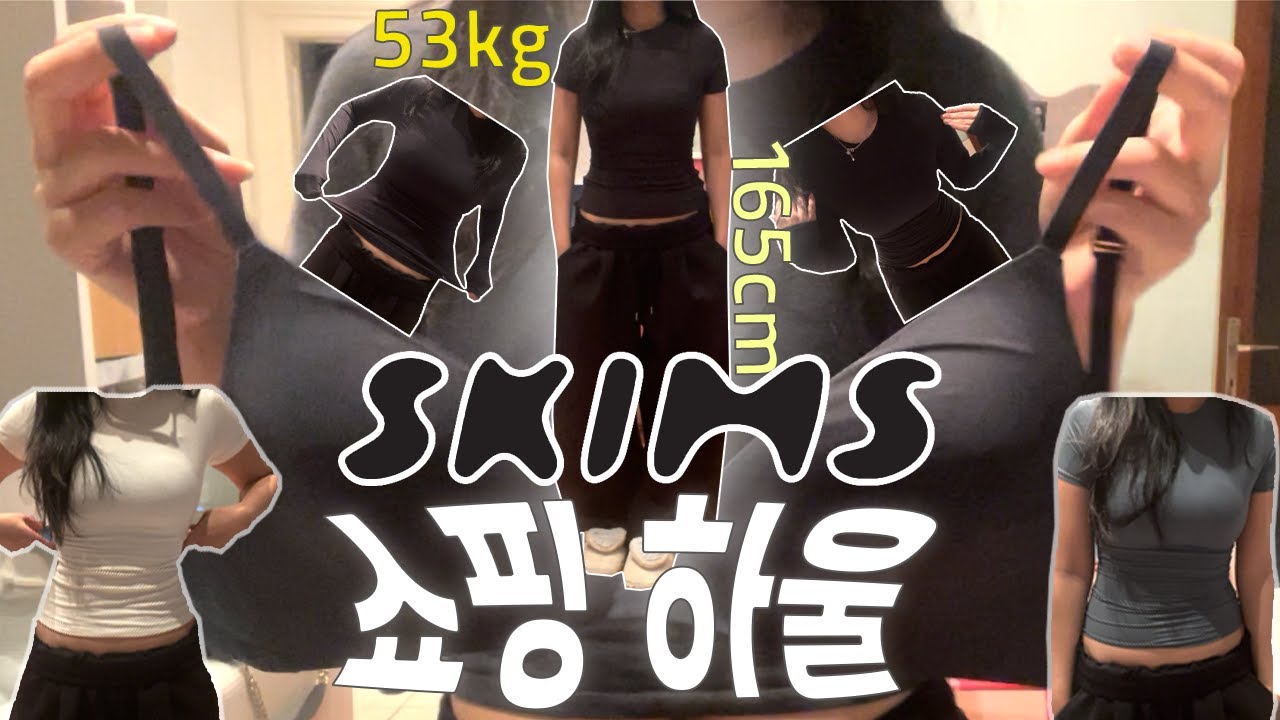 유럽 좋소 직장인의 SKIMS 스킴스 쇼핑하울ㅣ검정조아 인간 / feat.닝닝 티셔츠 / 몸매보정티셔츠