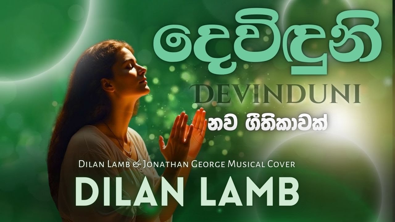 Dilan Lamb |  දෙවිඳුනි | Devinduni | New Sinhala Christian Song | Worship Song 2025