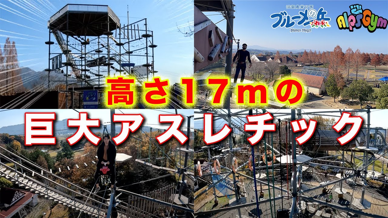 【アルプスジム】滋賀県にクリア者が数人しかいないSASUKE級のアスレチックに挑戦したら怖すぎた&hellip;。【滋賀農業公園ブルーメの丘】