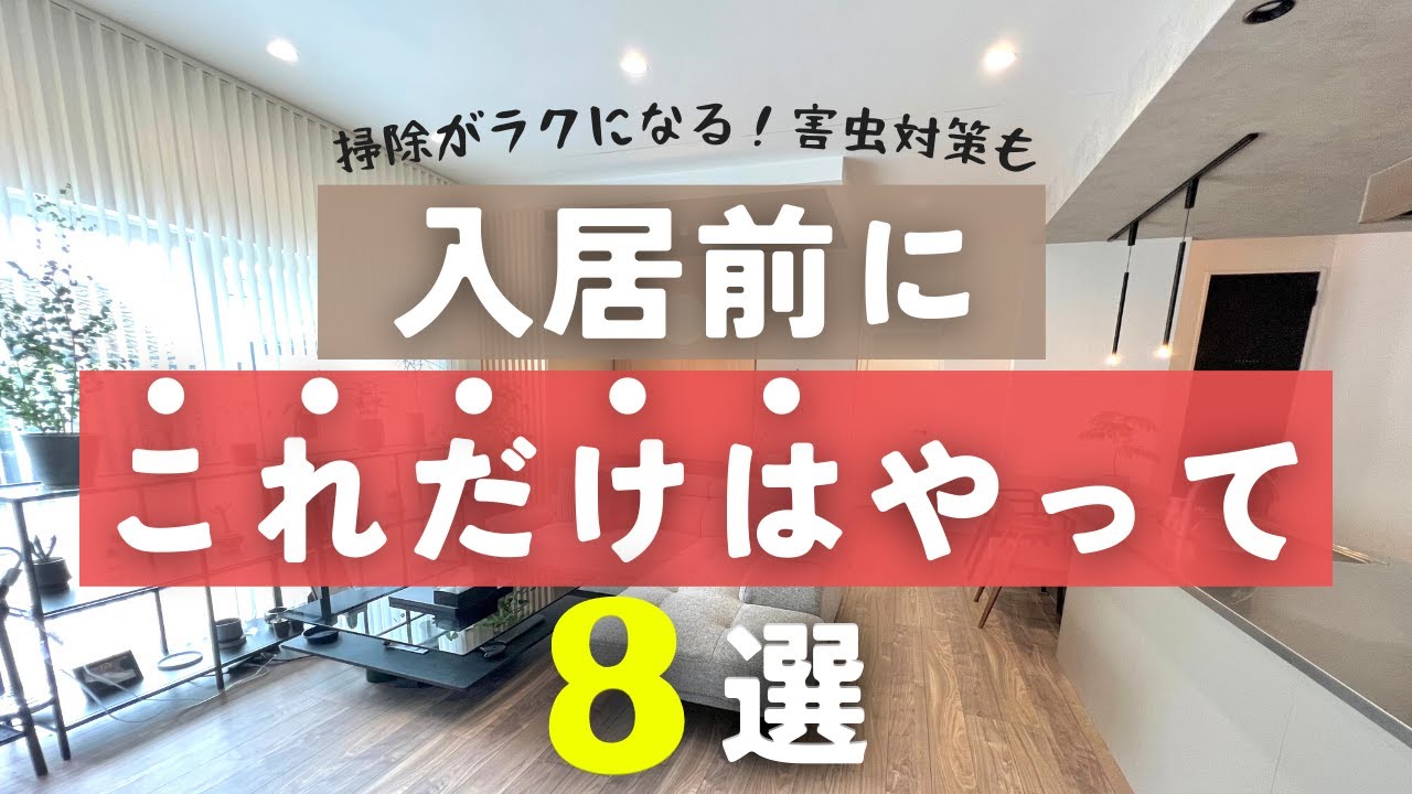 入居前にするべきこと・やらなくても良かったこと 完全保存版まとめ8選【新築マイホーム一軒家】