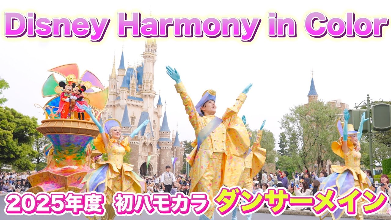 【休止後初のディズニーハーモニーインカラー】 Disney Harmony in Color / Tokyo Disneyland 2025年5月10日 東京ディズニーランド　パレード　ハモカラ