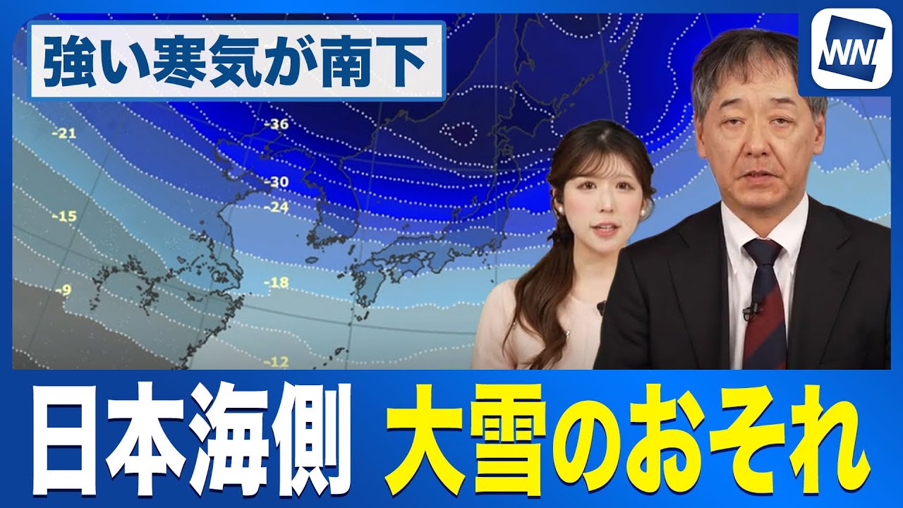 【強い寒気南下】来週 日本海側は降雪が続き大雪のおそれ／ウェザーニュース予報士解説