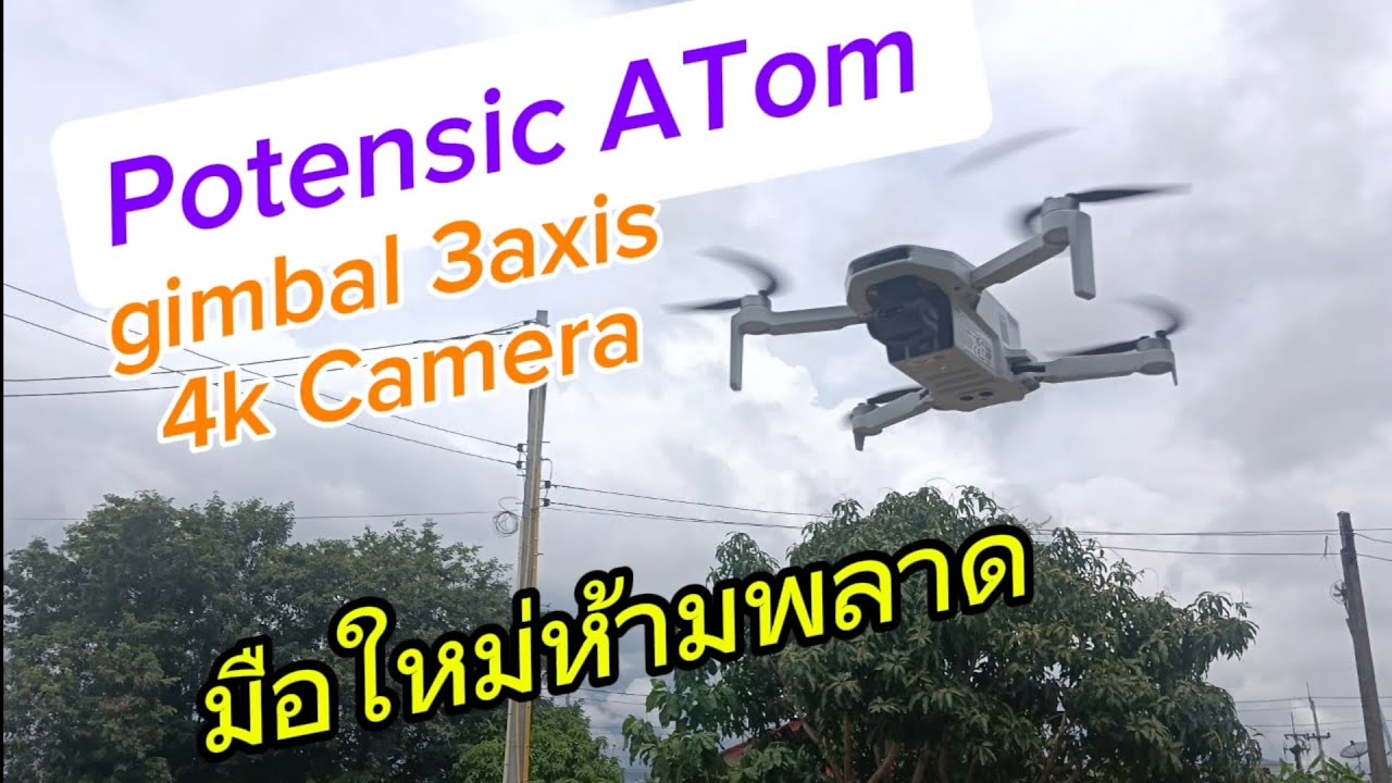 drone PotenSic Atom gimbal 3axis 4k camera มือใหม่ห้ามพลาด ต้องลอง