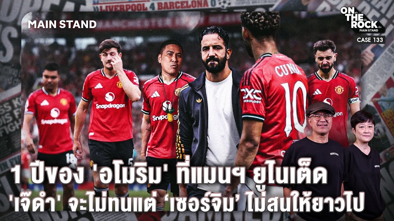 1 ปีของ 'อโมริม' ที่แมนฯ ยูไนเต็ด 'เจ๊ดำ' จะไม่ทนแต่ &lsquo;เซอร์จิม&rsquo; ไม่สนให้ยาวไป | On The Rock -Case133