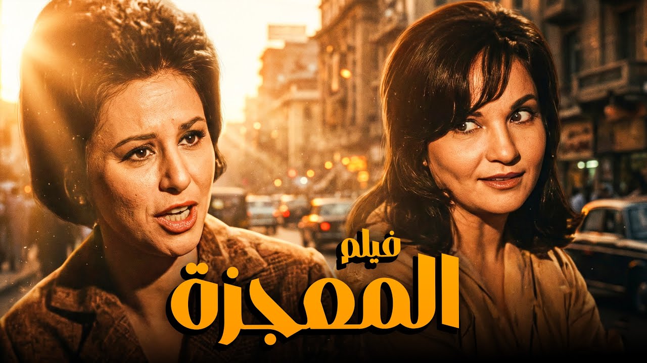 الفيلم اللى جمع بين النجمتين فاتن حمامة وشادية ⭐| فيلم المعجزة | بجودة عالية