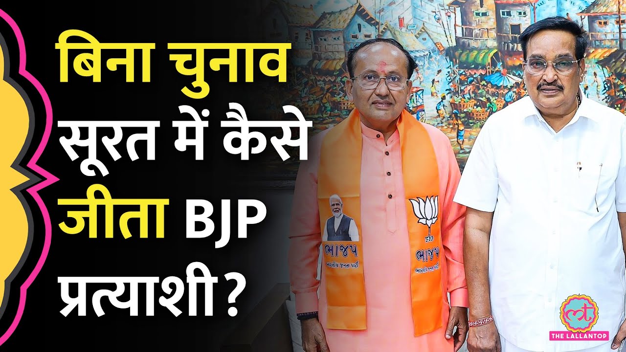 Surat Lok Sabha Seat में BJP Candidate Mukesh Dalal बिना चुनाव लड़े कैसे जीत गए, ये है कहानी