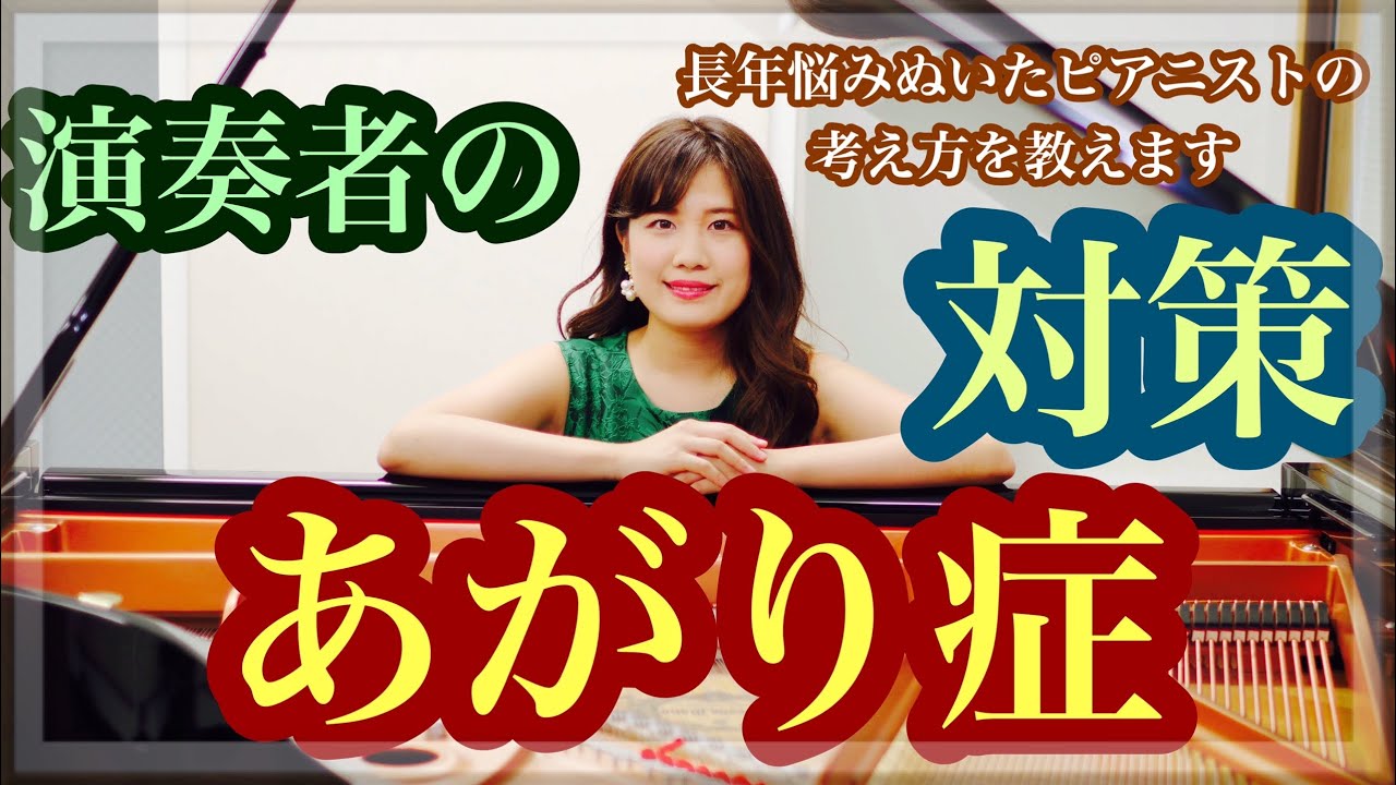 【演奏者のあがり症対策】長年悩み続けたピアニストの考え方