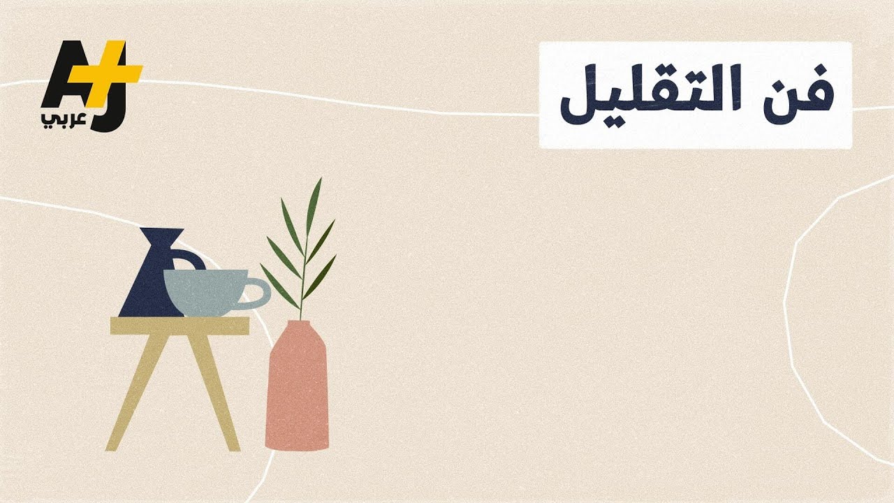 في ظل الظروف الاقتصادية الصعبة، هل تكون “المينيماليزم” هي الحل! ولماذا اعتنقها جوبز؟