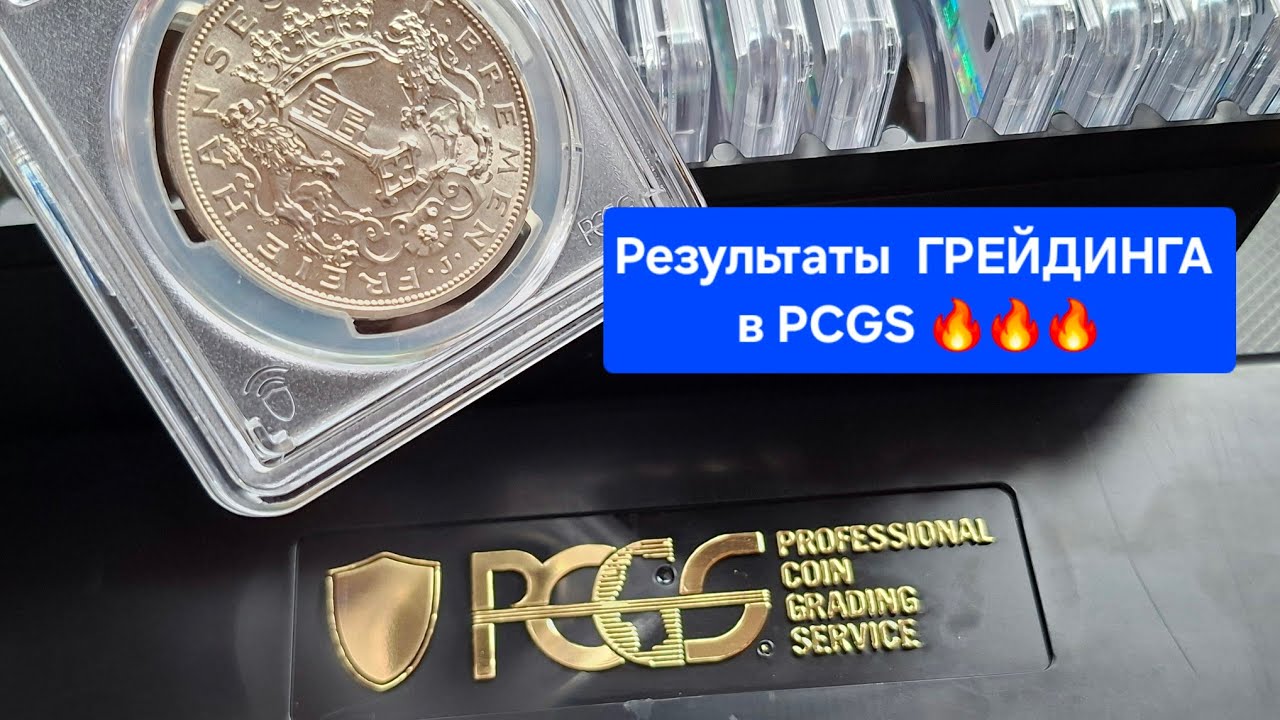 Результаты грейдинга в PCGS  🔥🔥🔥