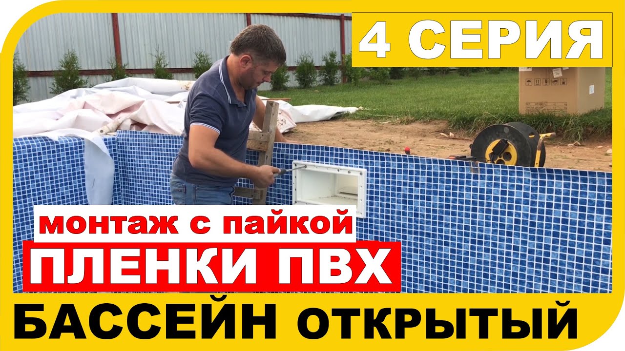 Строительство уличного бассейна.  Часть 4.  Монтаж лайнера - пленки для бассейна