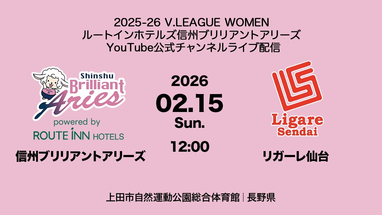 2025-26 V.LEAGUE WOMEN 02.15 Sun. 信州ブリリアントアリーズ vs リガーレ仙台