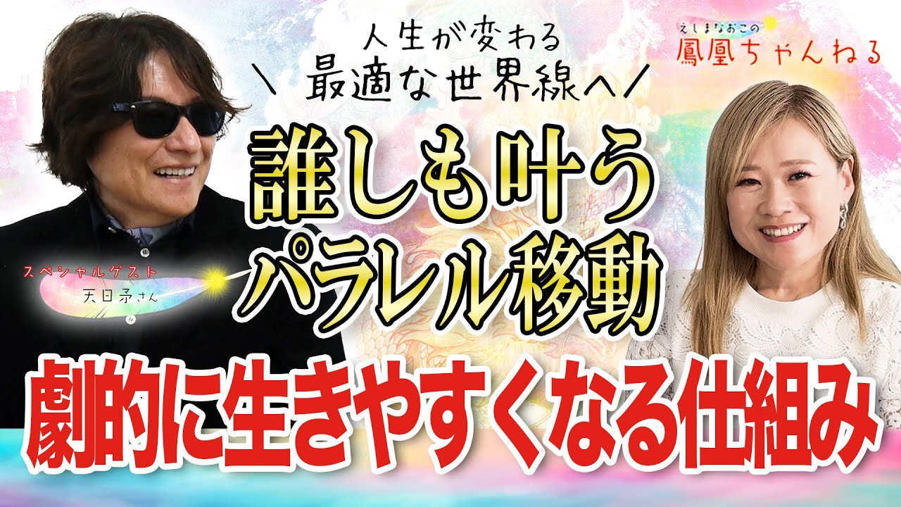 【必見】誰でも自在に世界線を選べる！人生が劇的に生きやすくなる方法（天日矛さん）