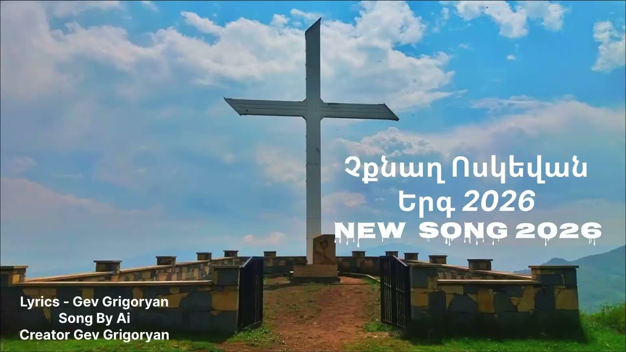 Չքնաղ Ոսկեվան Երգ 2026 Voskevan New Song 2026