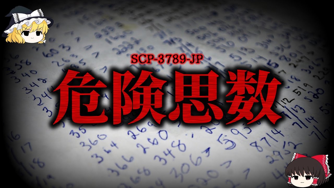 【ゆっくり解説】思い出させてはいけない。危険思数 SCP-3789-JP