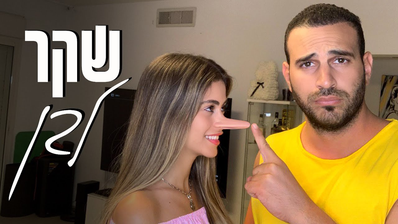 אלעד וליהי עושים חיים 2 - שקר לבן