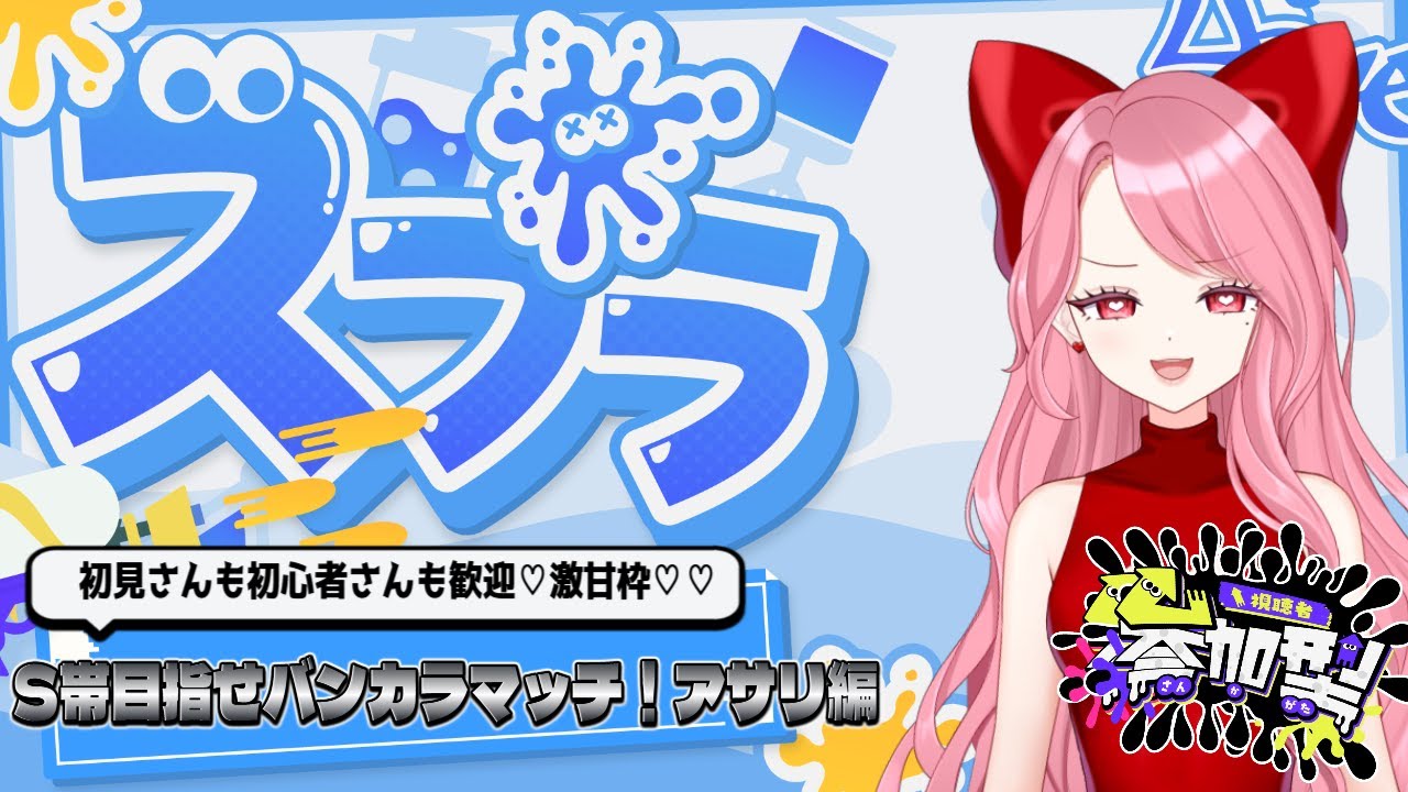 【 #参加型 #スプラ3】おねーさんが褒める激甘バンカラ参加型配信中 🫧 #初見さん大歓迎 #新人VTuber #ゲーム実況