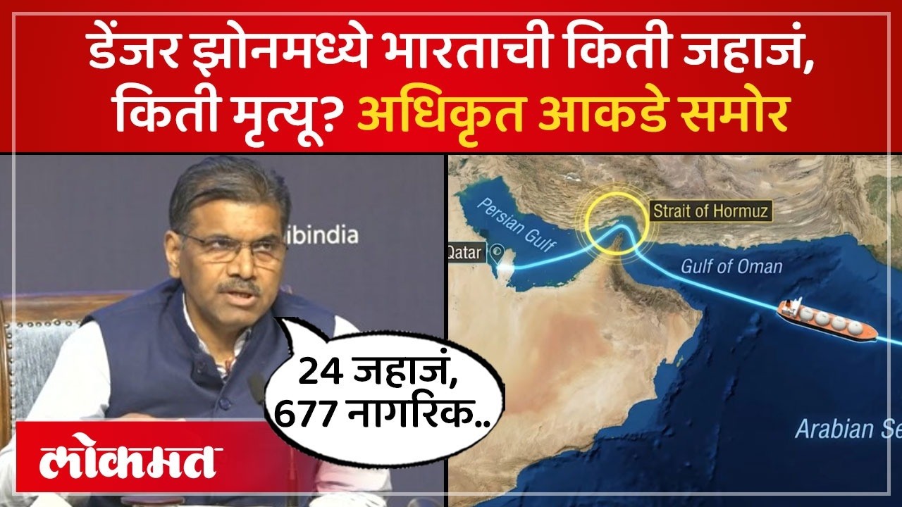 स्ट्रेट ऑफ होर्मूझमध्ये किती जहाजं, किती भारतीय? पहिल्यांदा माहिती समोर | Strait of Hormuz | SK4