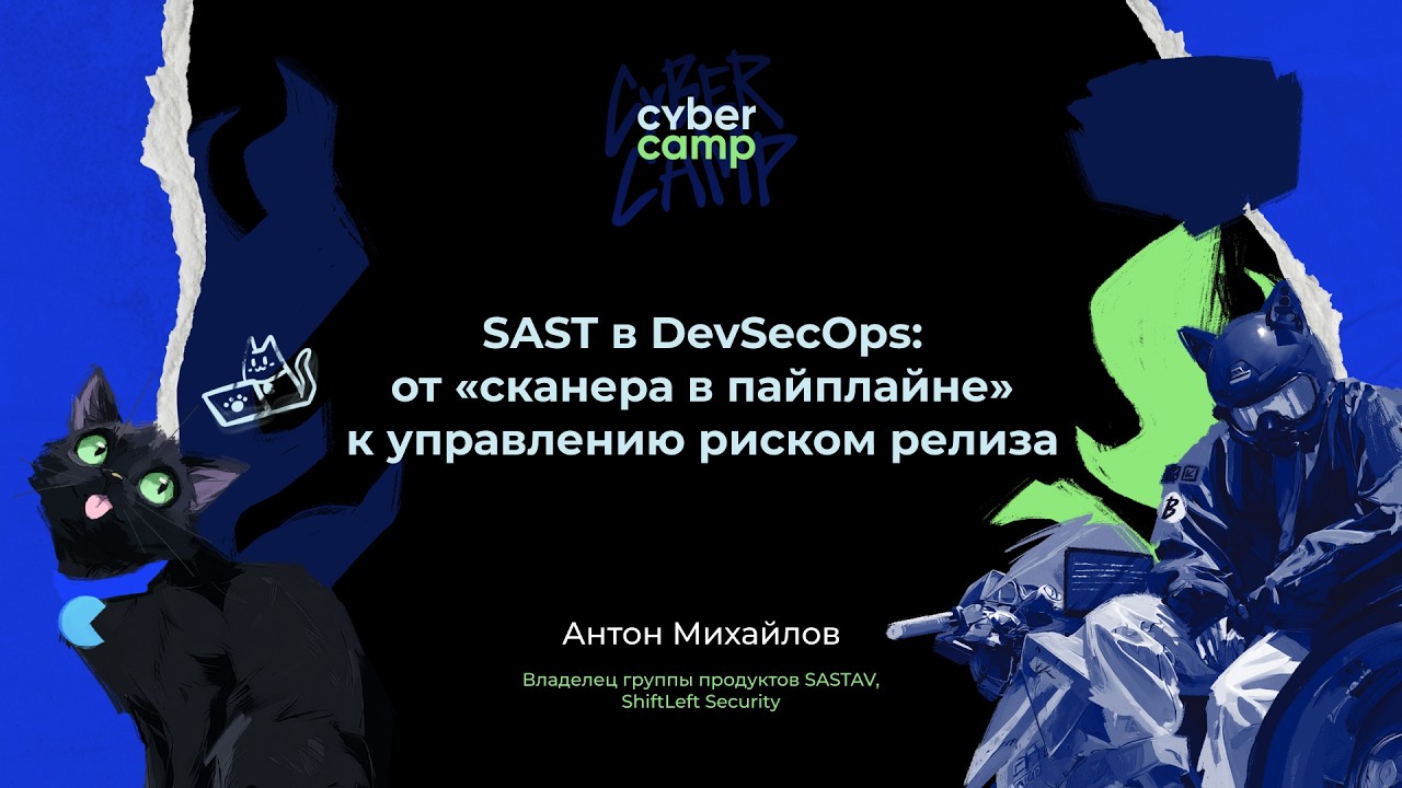 Доклад &laquo;SAST в DevSecOps: от 