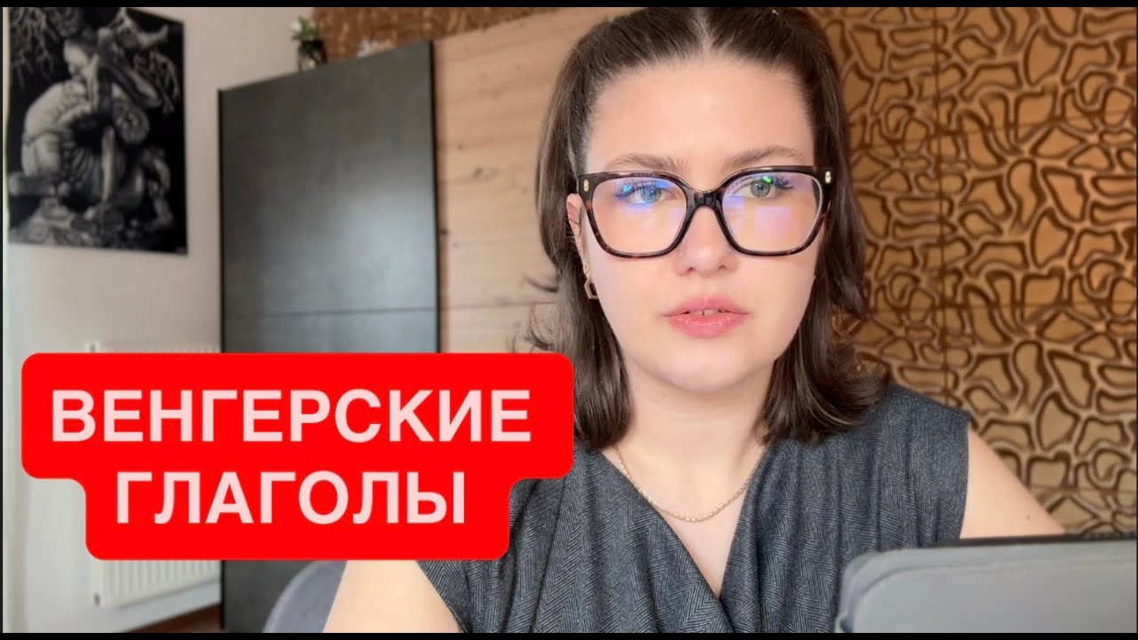 Венгерский язык: основные глаголы и их спряжение⎜Учи венгерский язык со мной!