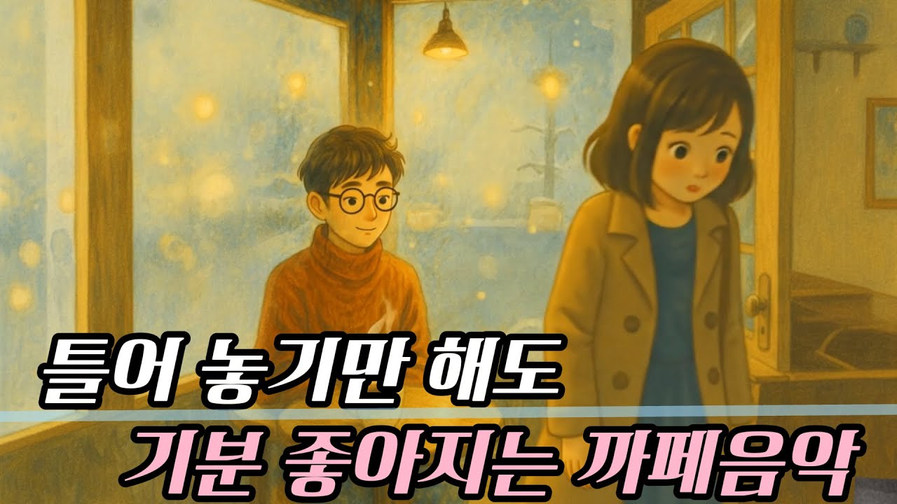 ☕ 카페에서 듣기 좋은 노래 모음  사랑과 연인의 플레이리스트 | 그냥 틀어 놓기 좋은 카페 음악 (일할 때, 작업할 때,퇴근길)
