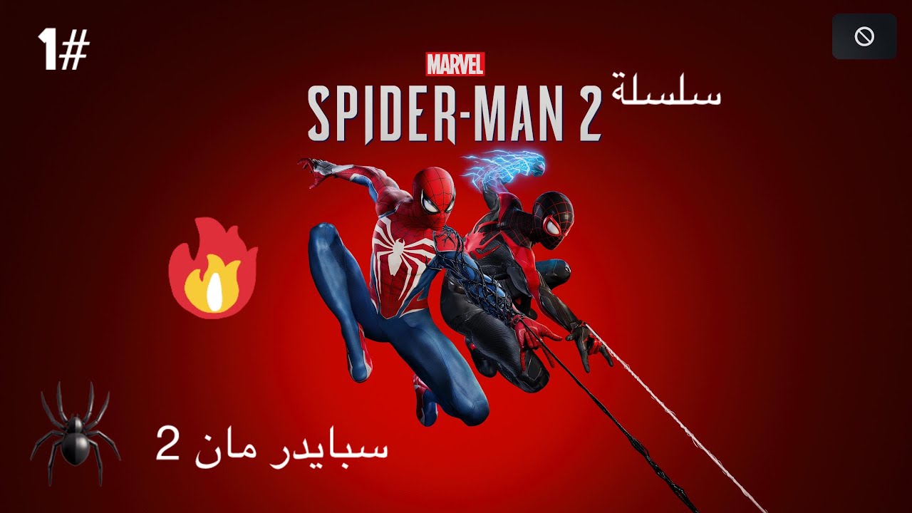 سلسلة سبايدرمان 2 🕷️🔥🔥 حلقة 1