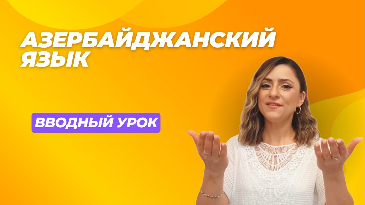 Азербайджанский язык. Вводный урок. #azeri #russia#learnazerbaijani #education