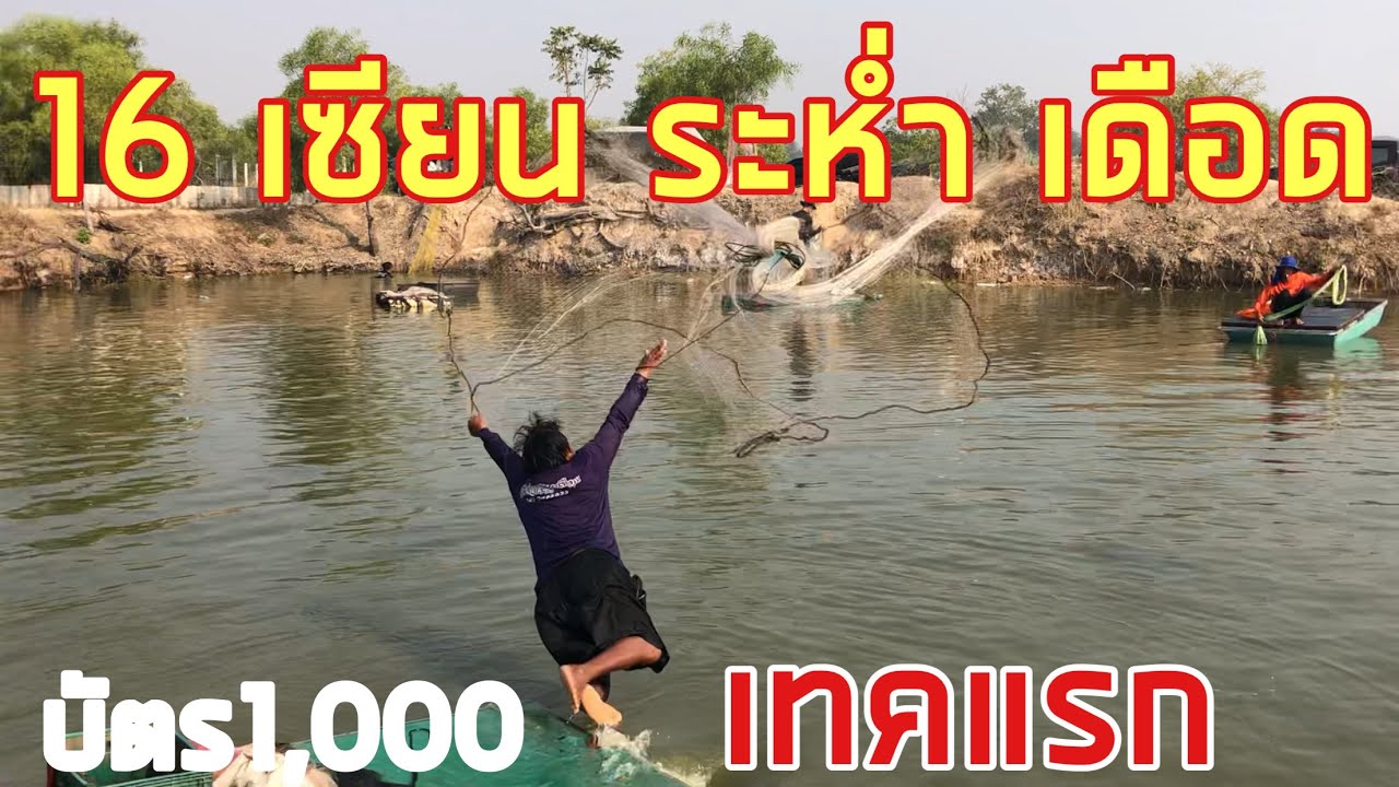 19 มกราคม 2569 #16เซียนระห่ำ เดือด บึก ดุกยักษ์ ช่อน บิกหวาย นิล เพียน นวลจันทร์ ลุ้น เทคแรก กัน 