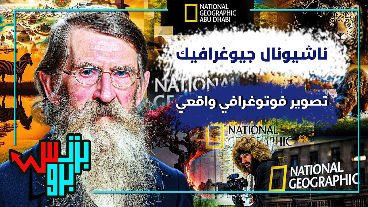 ناشيونال جيوغرافيك – National Geographic.. الوجه الخفي وراء أضخم شبكة استكشاف في العالم!