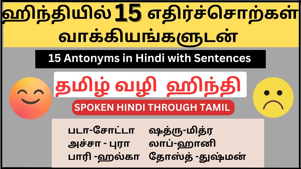 ஹிந்தியில் 15 எதிர்ச்சொற்கள் வாக்கியங்களுடன் || Hindi Antonyms || Spoken Hindi Through Tamil