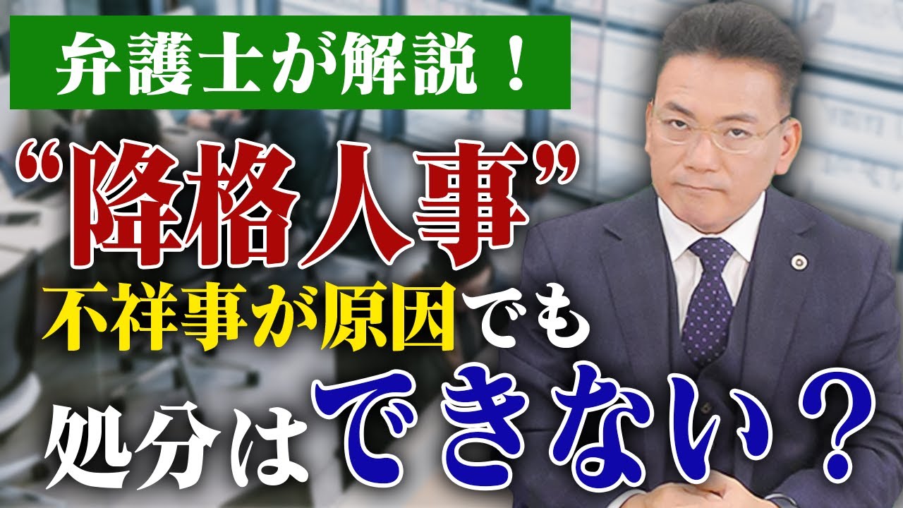 従業員を降格させる場合の注意点【企業のための弁護士チャンネル】