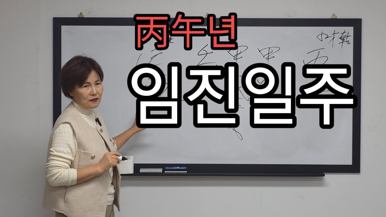 병오년 임진일주~  승진운과 이동운