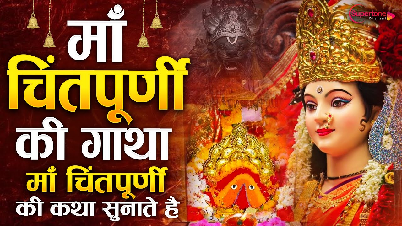 नवरात्रि स्पेशल 2024 माँ चिंतपूर्णी की गाथा Chintpurni Mata Ki Katha |Mata Rani Ki Katha #matabhajan