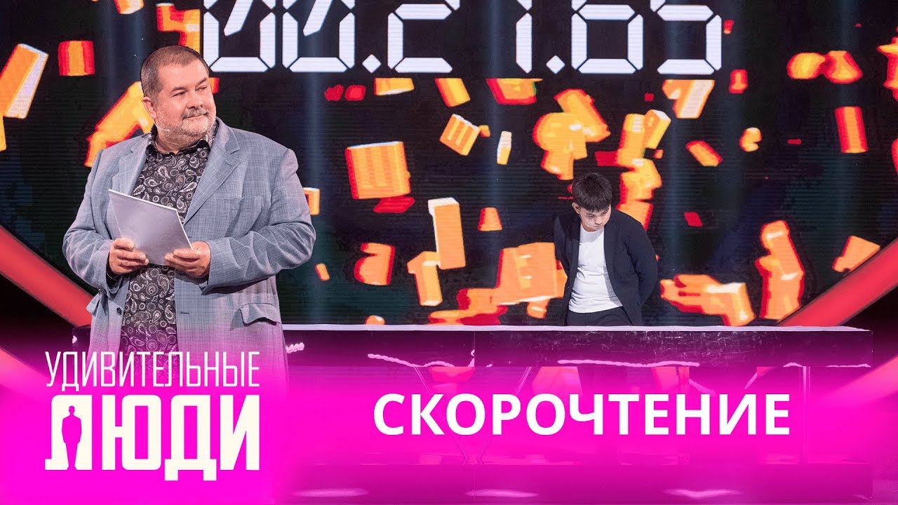 Удивительные люди. 4 Сезон. 3 выпуск. Темирлан Сыздыков. Скорочтение