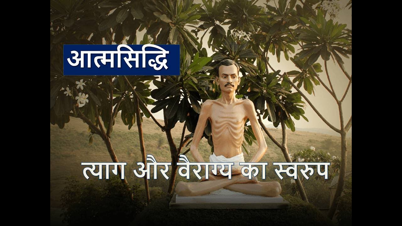 5. आत्मसिद्धि। त्याग और वैराग्य।। गाथा 7।। श्रीमद् राजचंद्र जी। 
