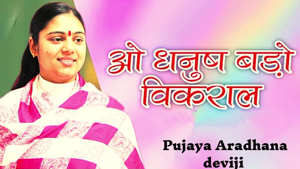 Pujaya Aradhana deviji ramkatha। Bhajan Aradhana ji
