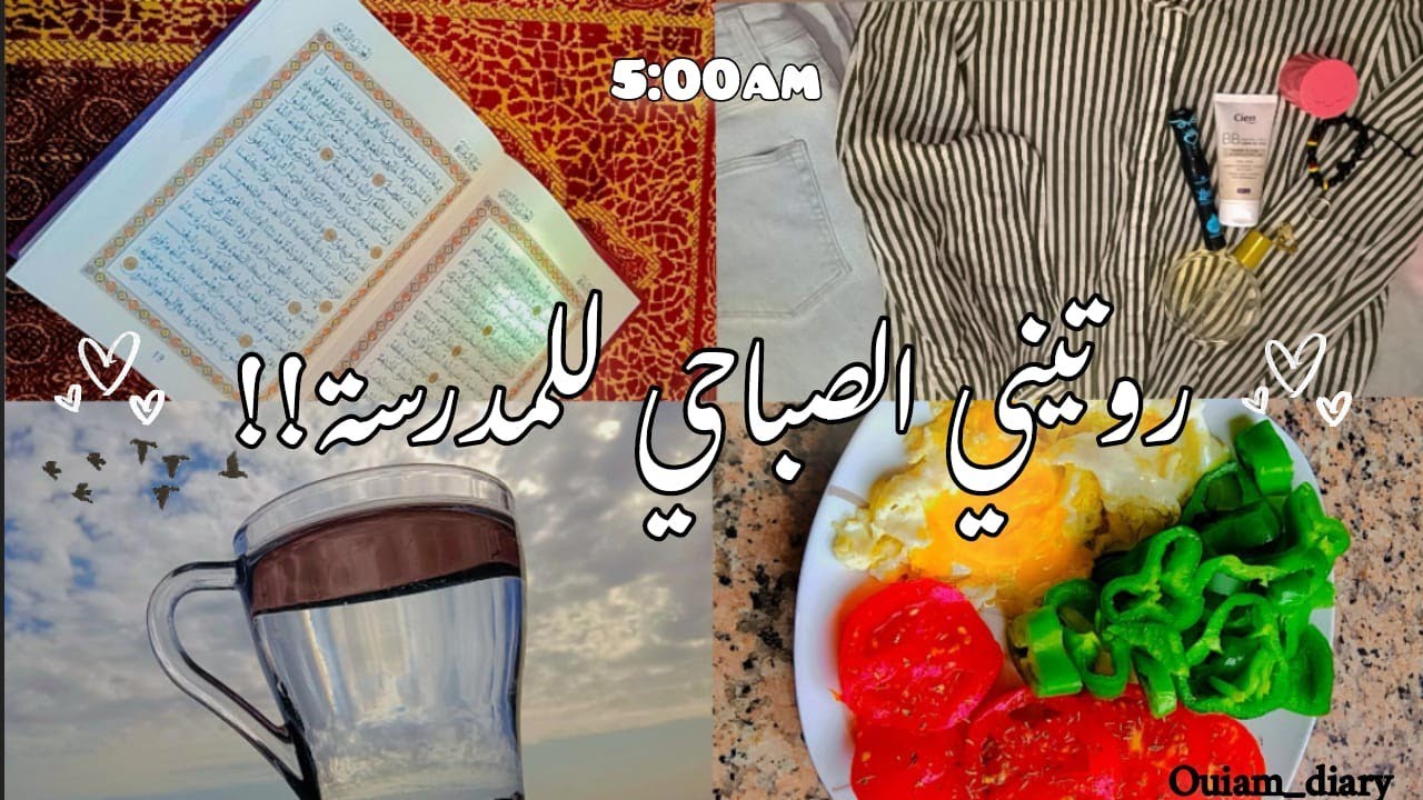 روتيني الصباحي للمدرسة!!☀️الإستيقاظ في ال5 صباحا🎀🕓طالبة بكالوريا🎓⭐|My routine for school🏫#vlog 