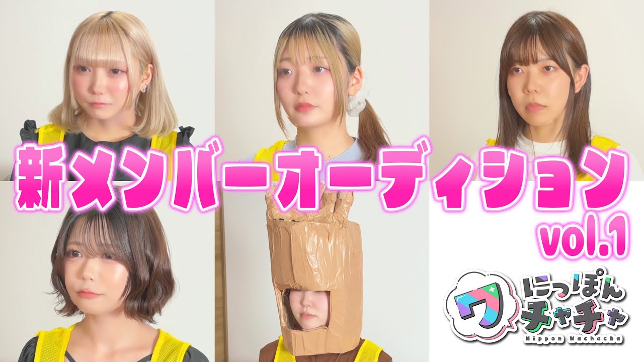 にっぽんワチャチャ追加メンバー最終オーディション グループ１