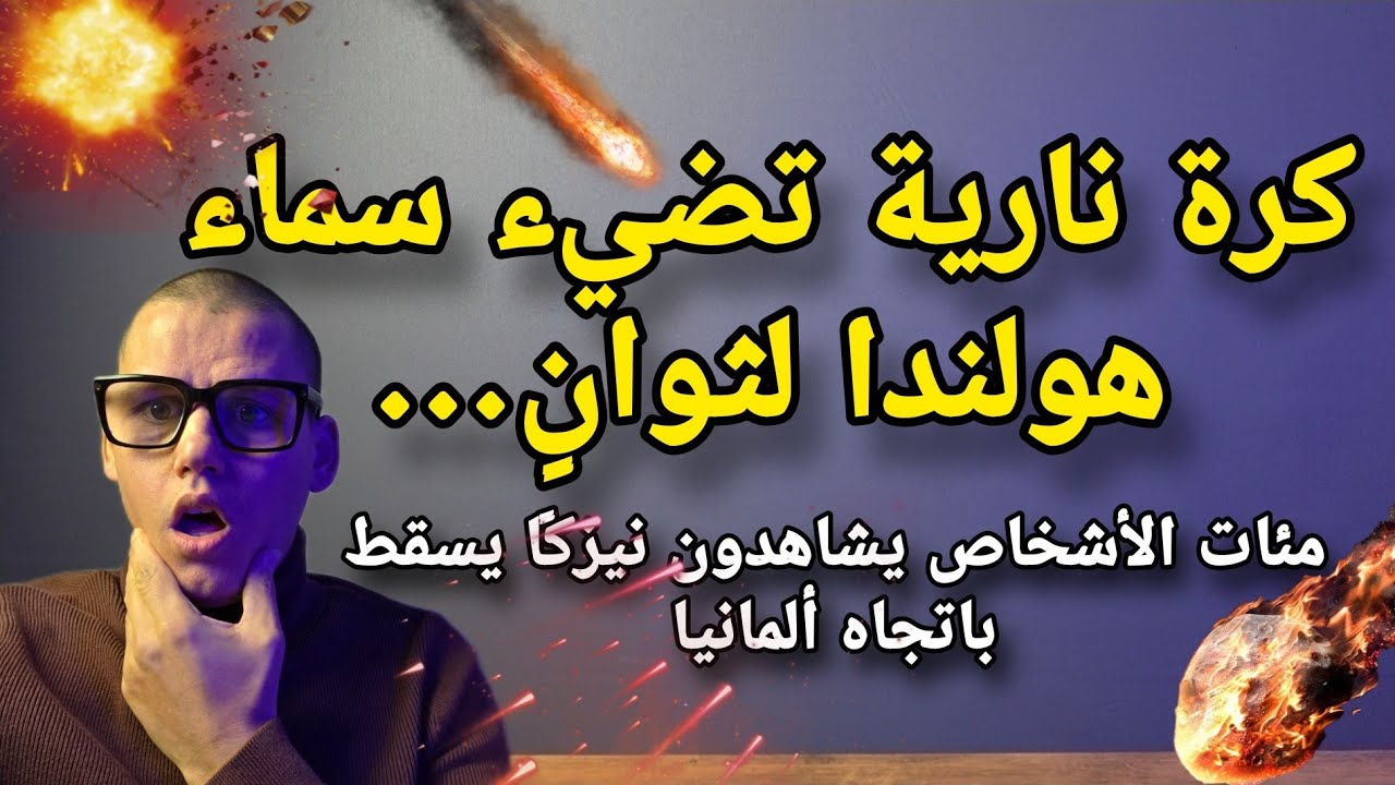 كرة نارية تضيء سماء هولندا لثوانٍ… مئات الأشخاص يشاهدون نيزكًا يسقط باتجاه ألمانيا#VallendeSter 